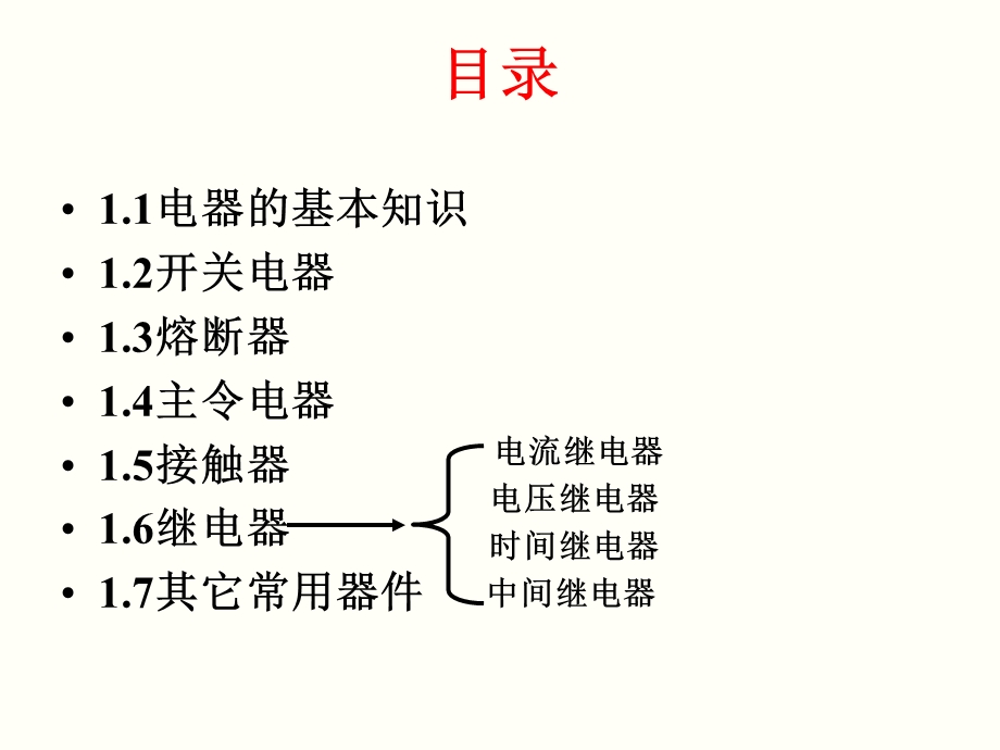 电磁式低压电器断路器熔断器接触器继电器主令电气等.ppt_第2页