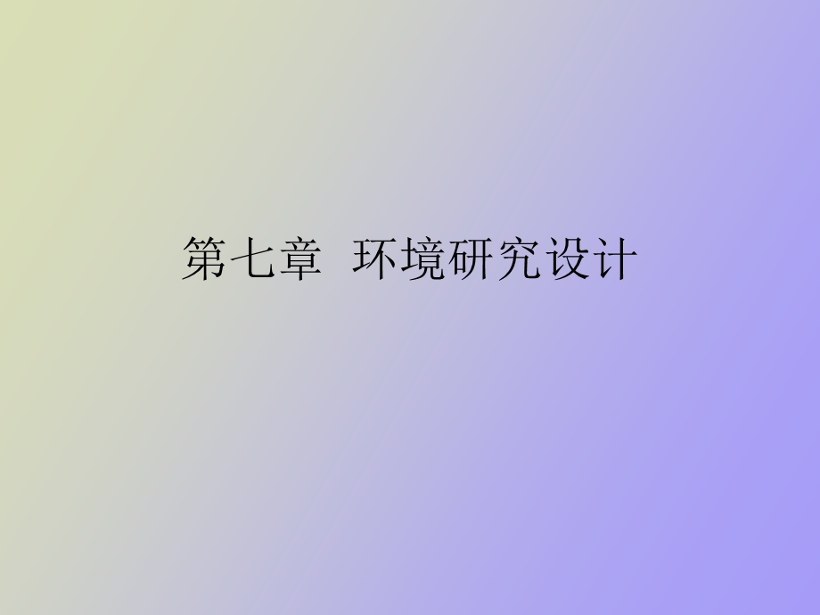 环境研究设计.ppt_第1页