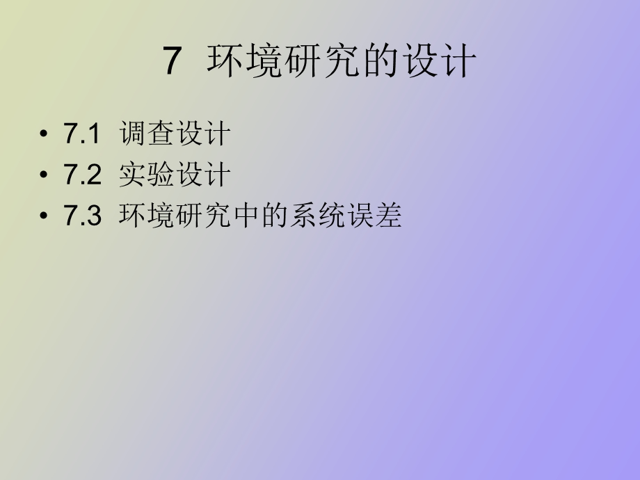 环境研究设计.ppt_第2页