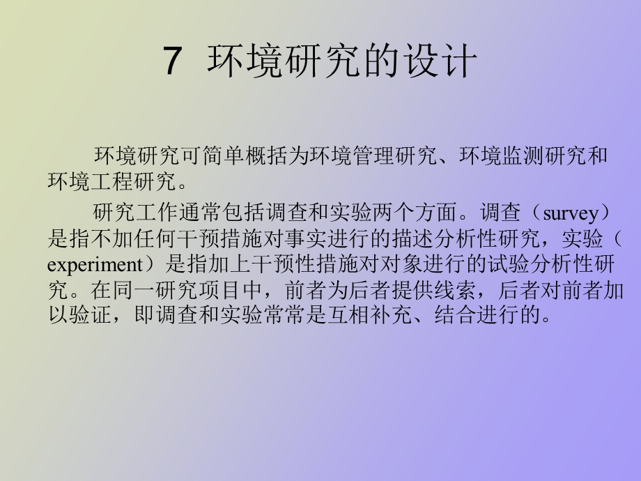 环境研究设计.ppt_第3页