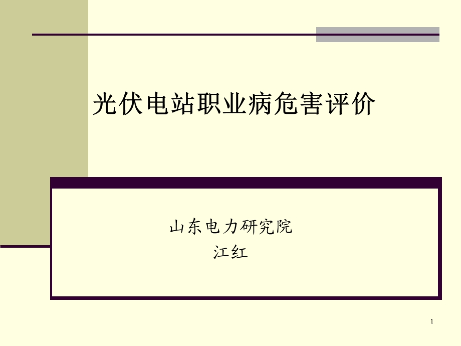 案例分析-光伏电站职业病危害评价.ppt_第1页