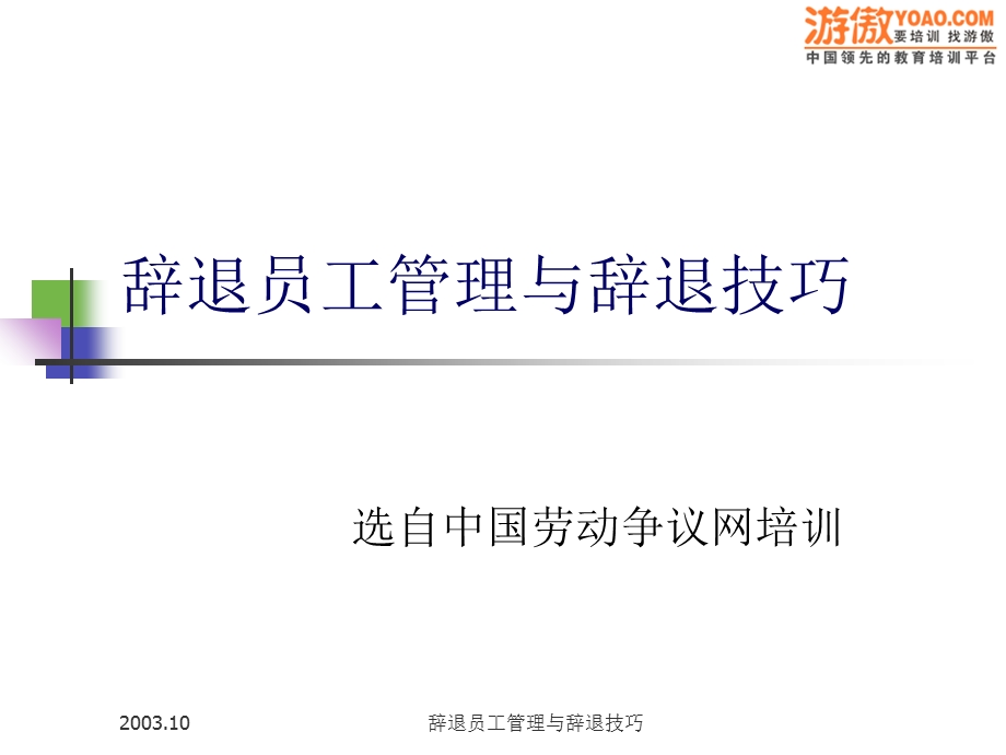 辞退员工管理与辞退技巧41页.ppt_第1页