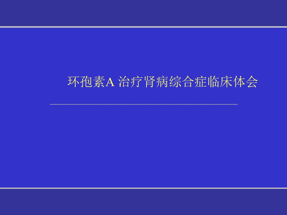 环孢素A治疗肾病综合症临床体会.ppt_第1页