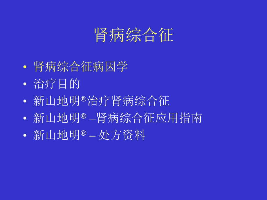 环孢素A治疗肾病综合症临床体会.ppt_第2页