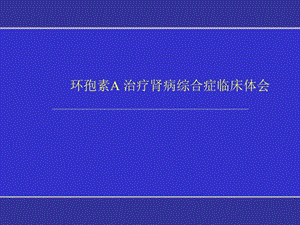 环孢素A治疗肾病综合症临床体会.ppt