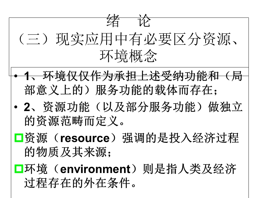 环境与资源经济学.ppt_第1页