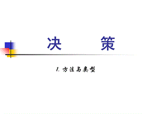 管理学原理3决策1课数.ppt