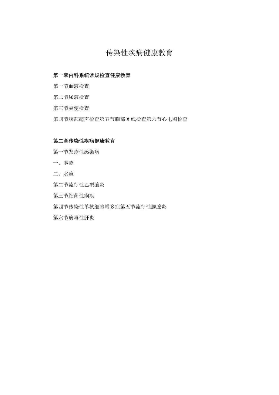 传染性疾病健康教育2023版.docx_第1页