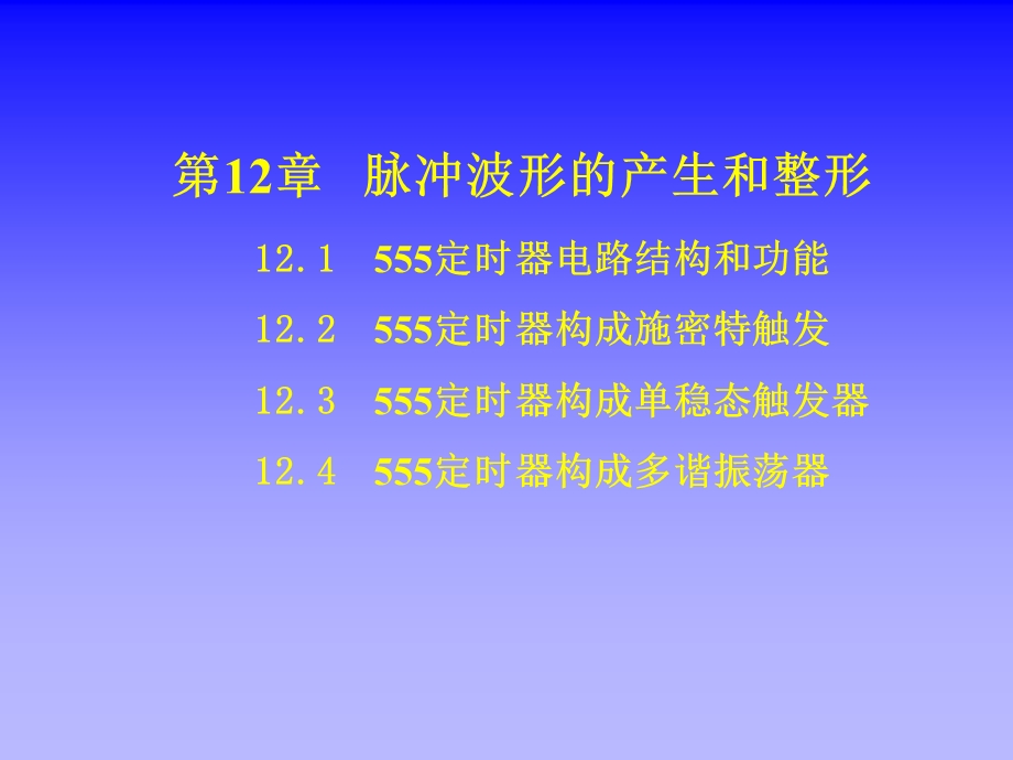 电子技术基础第12章脉冲波形的产生和整形.ppt_第2页