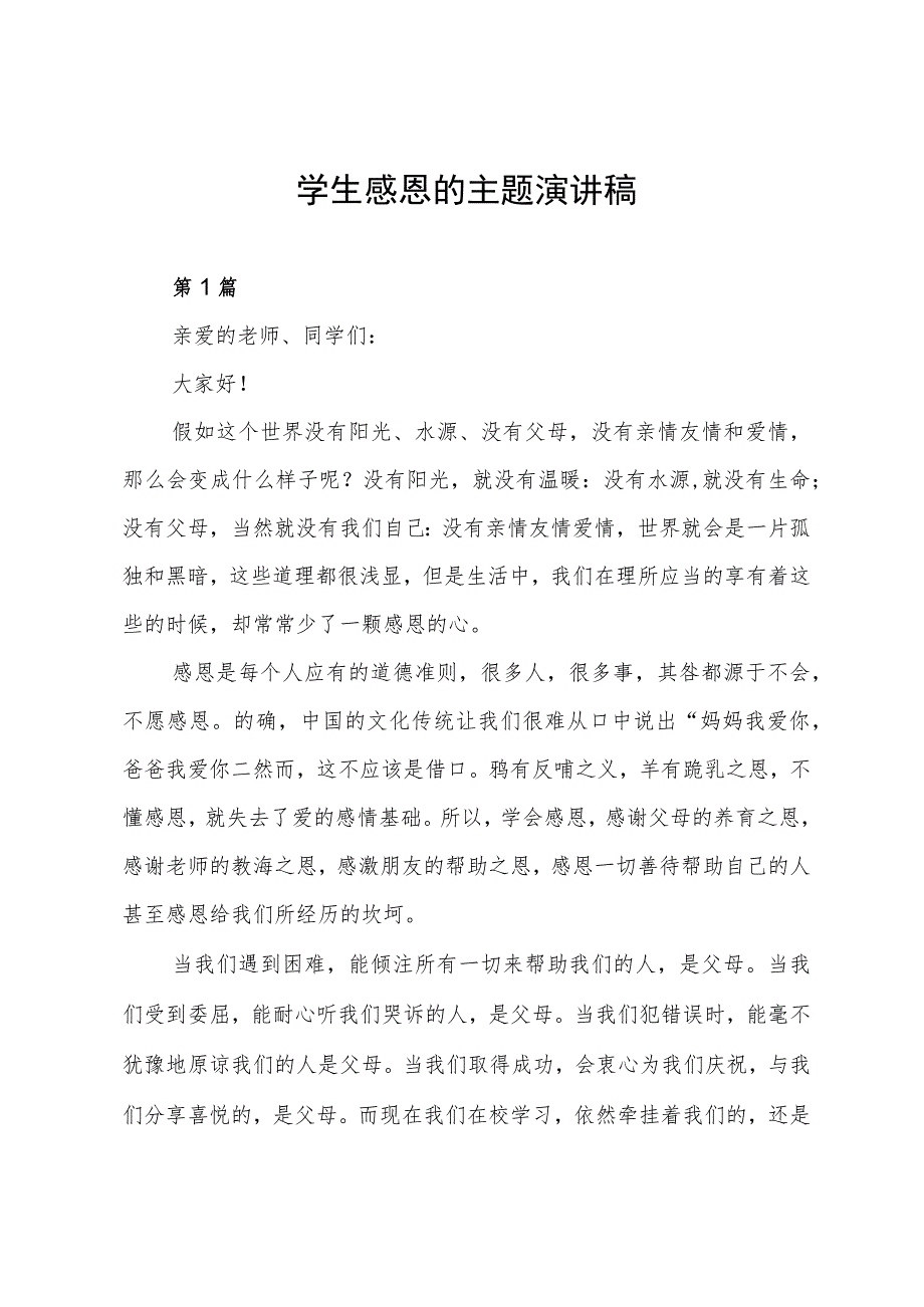 学生感恩的主题演讲稿.docx_第1页