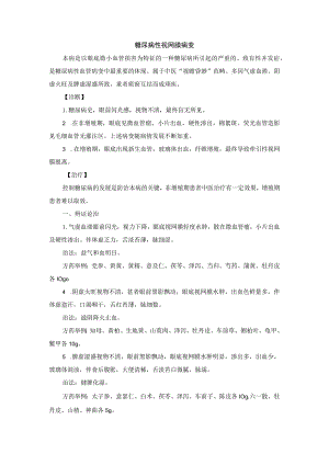 眼科糖尿病性视网膜病变中医诊疗规范诊疗指南2023版.docx