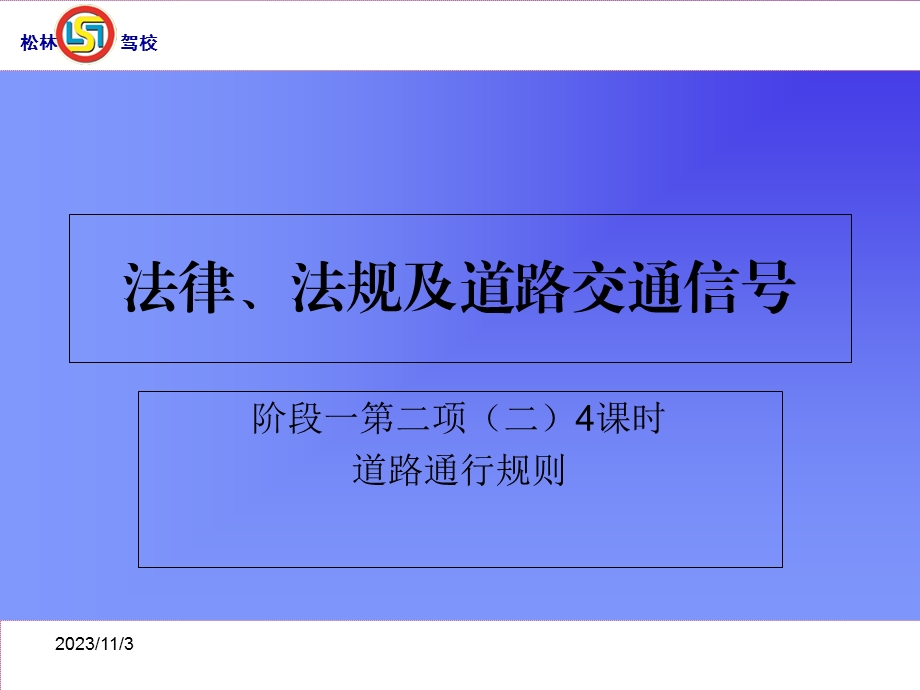 法律法规及道路交通信号一22标志标线.ppt_第1页