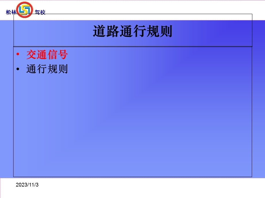 法律法规及道路交通信号一22标志标线.ppt_第3页