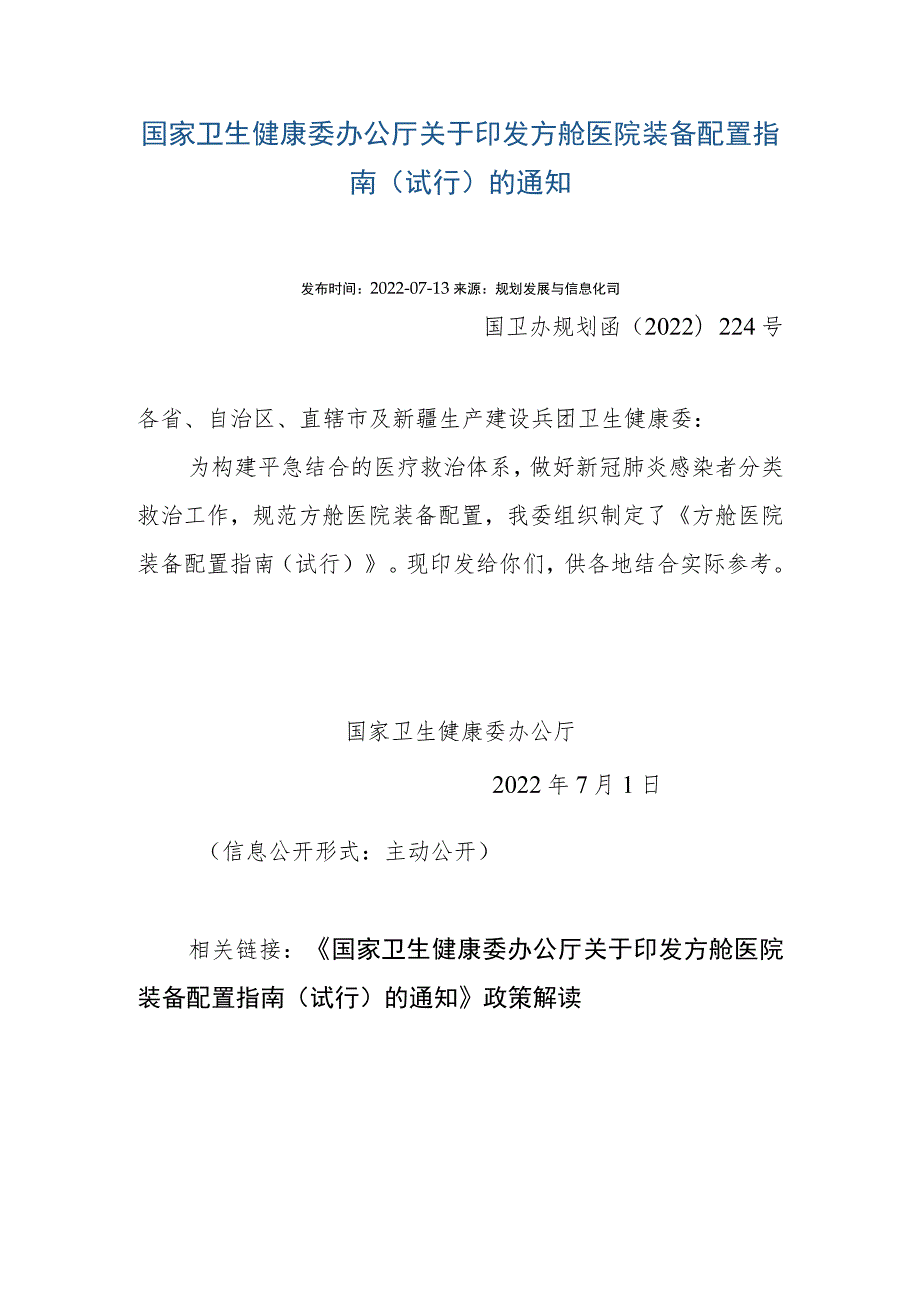 方舱医院装备配置指南 国卫办规划函﹝2022﹞224号.docx_第1页