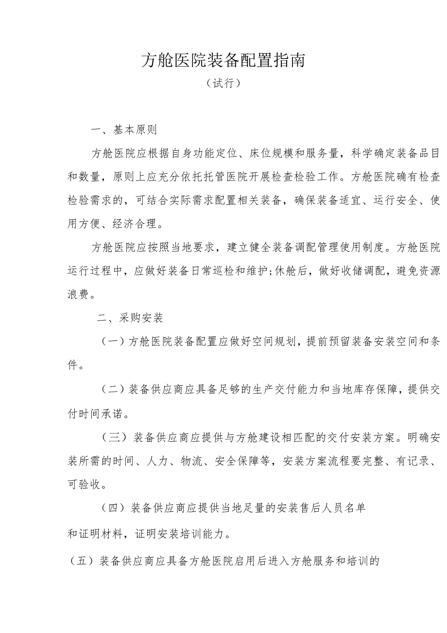 方舱医院装备配置指南 国卫办规划函﹝2022﹞224号.docx_第2页