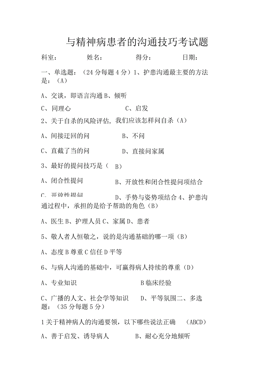 精神科沟通科室答案.docx_第1页