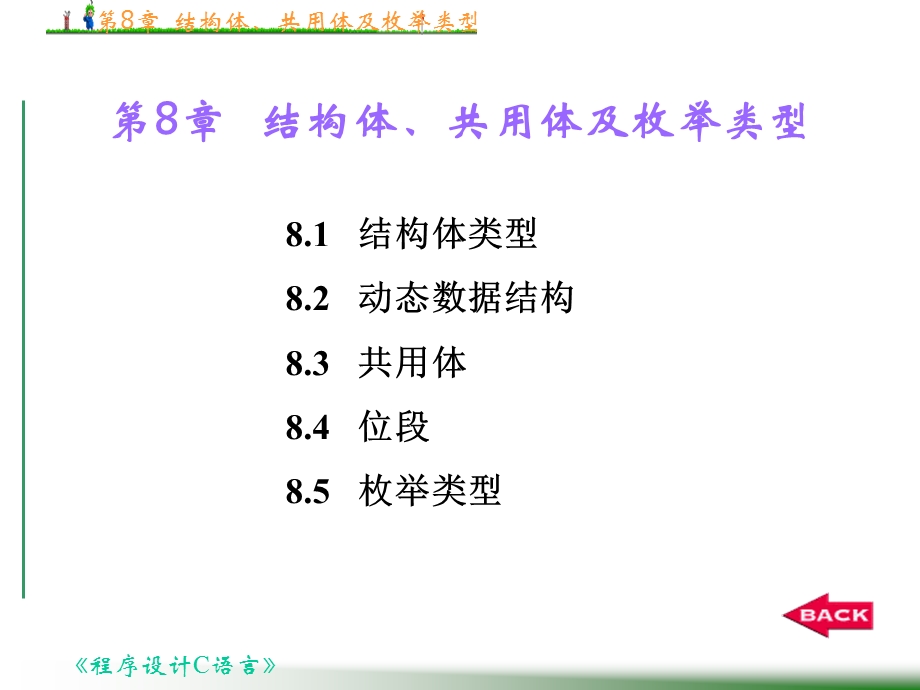 程序设计与C语言第8章结构体、共用体及枚举类型.ppt_第1页