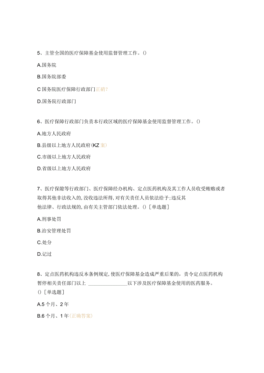 《医疗保障基金使用监督管理条例》基础试题.docx_第2页