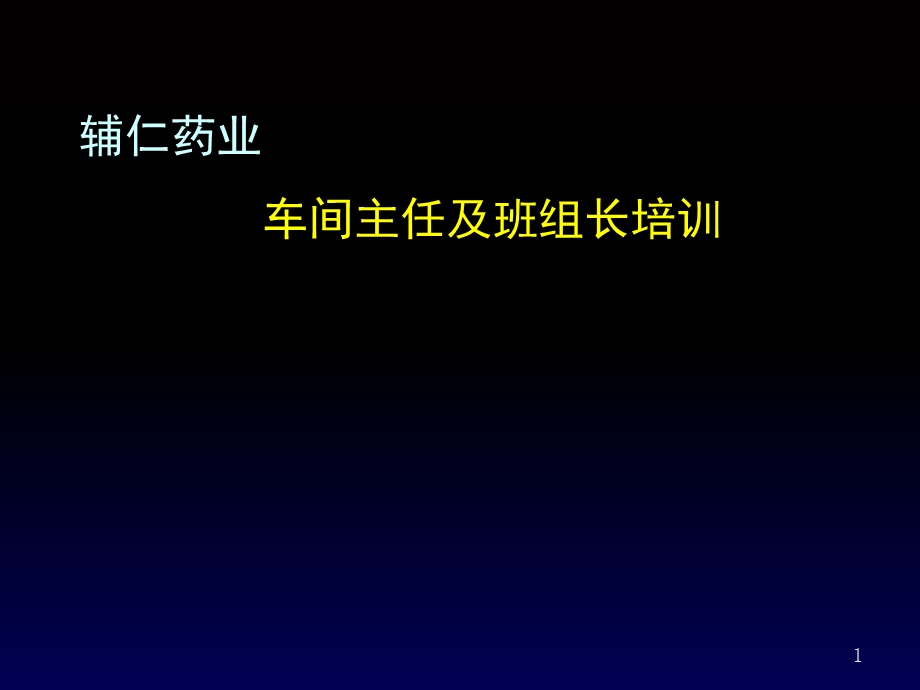 车间主任-班组长培训讲义.ppt_第1页