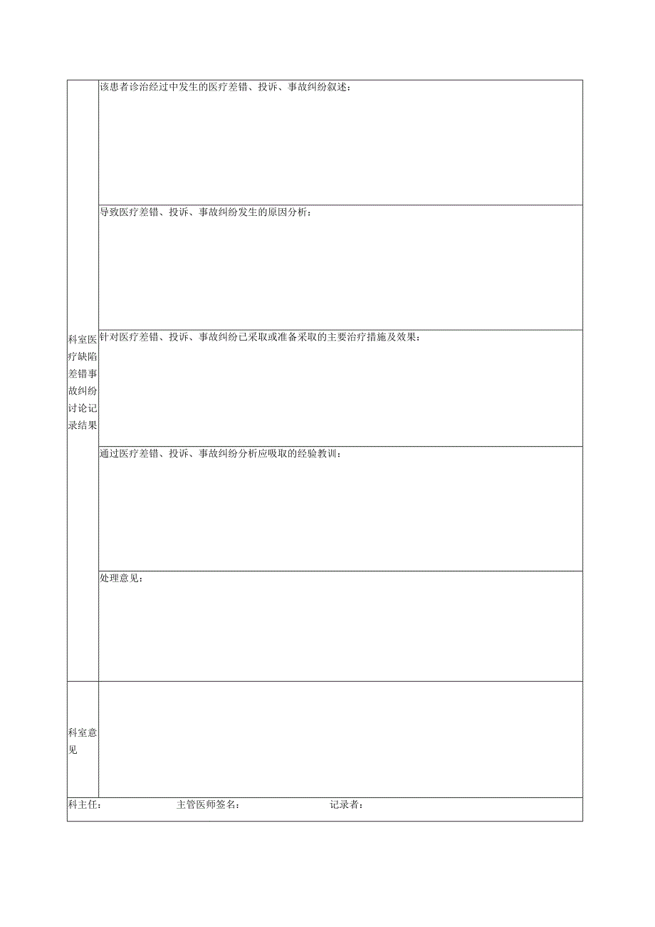 医疗缺陷差错投诉纠纷记录本.docx_第2页