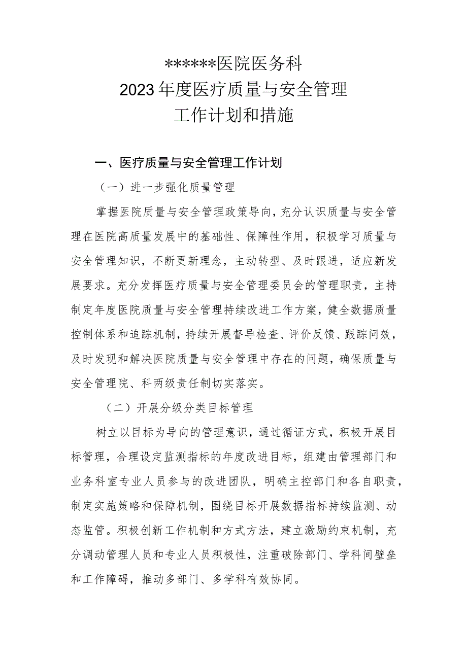 ★ 医院 2023年医疗质量与安全管理工作计划和措施 20230214拟.docx_第1页