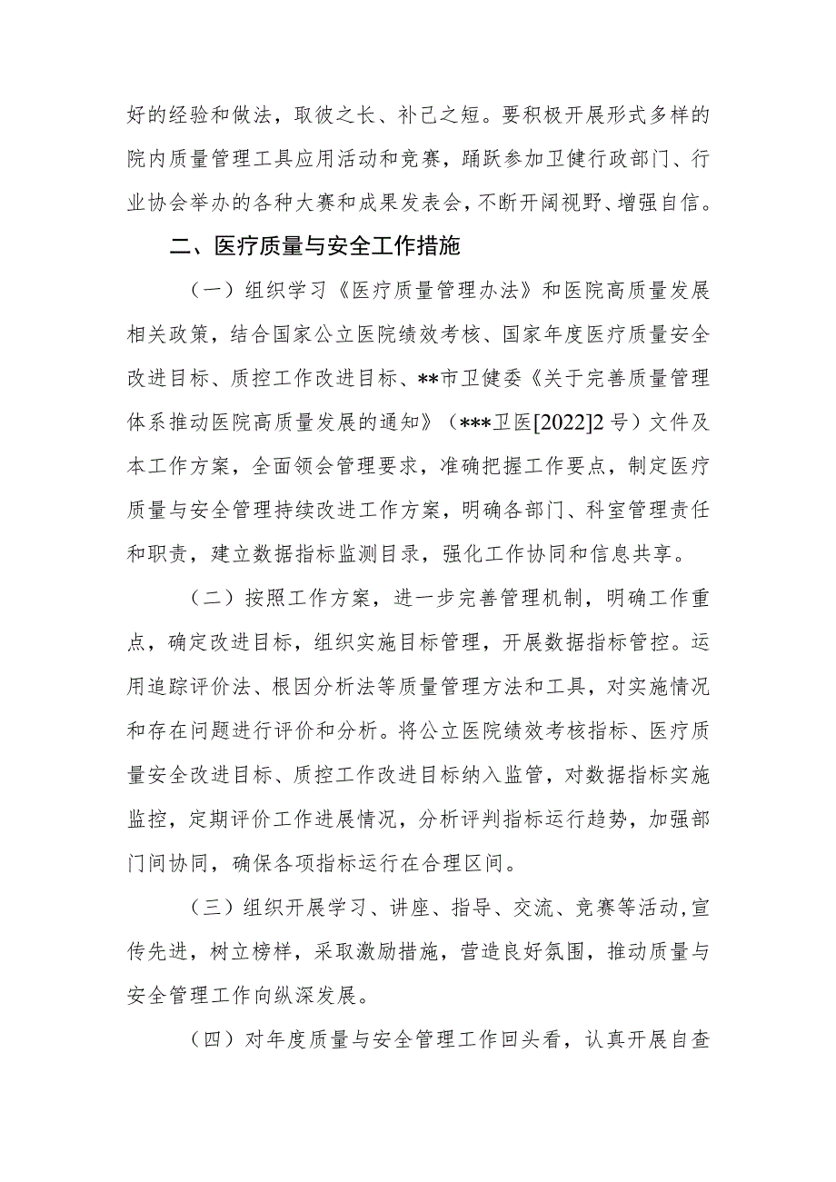 ★ 医院 2023年医疗质量与安全管理工作计划和措施 20230214拟.docx_第3页