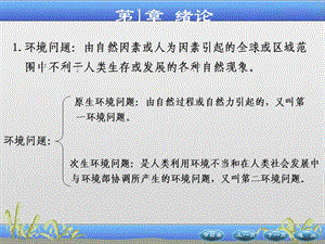 环境生态学第1-3章.ppt