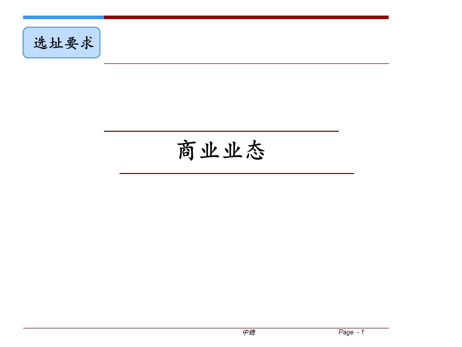 购物中心各业态选址要求.ppt_第1页