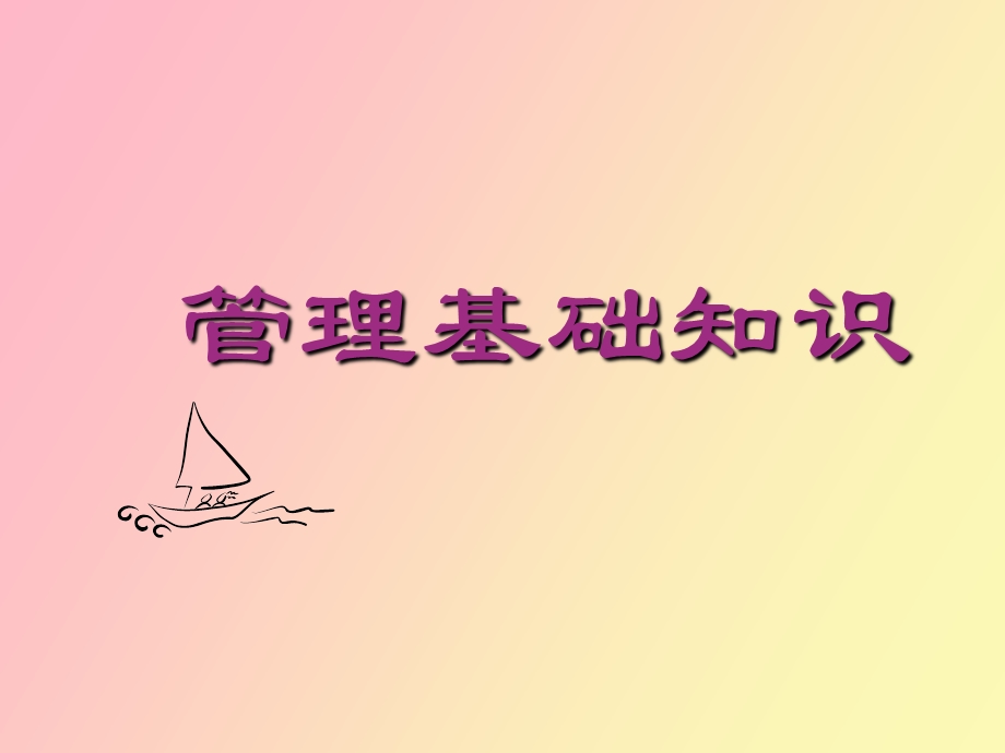 管理基础课程.ppt_第1页