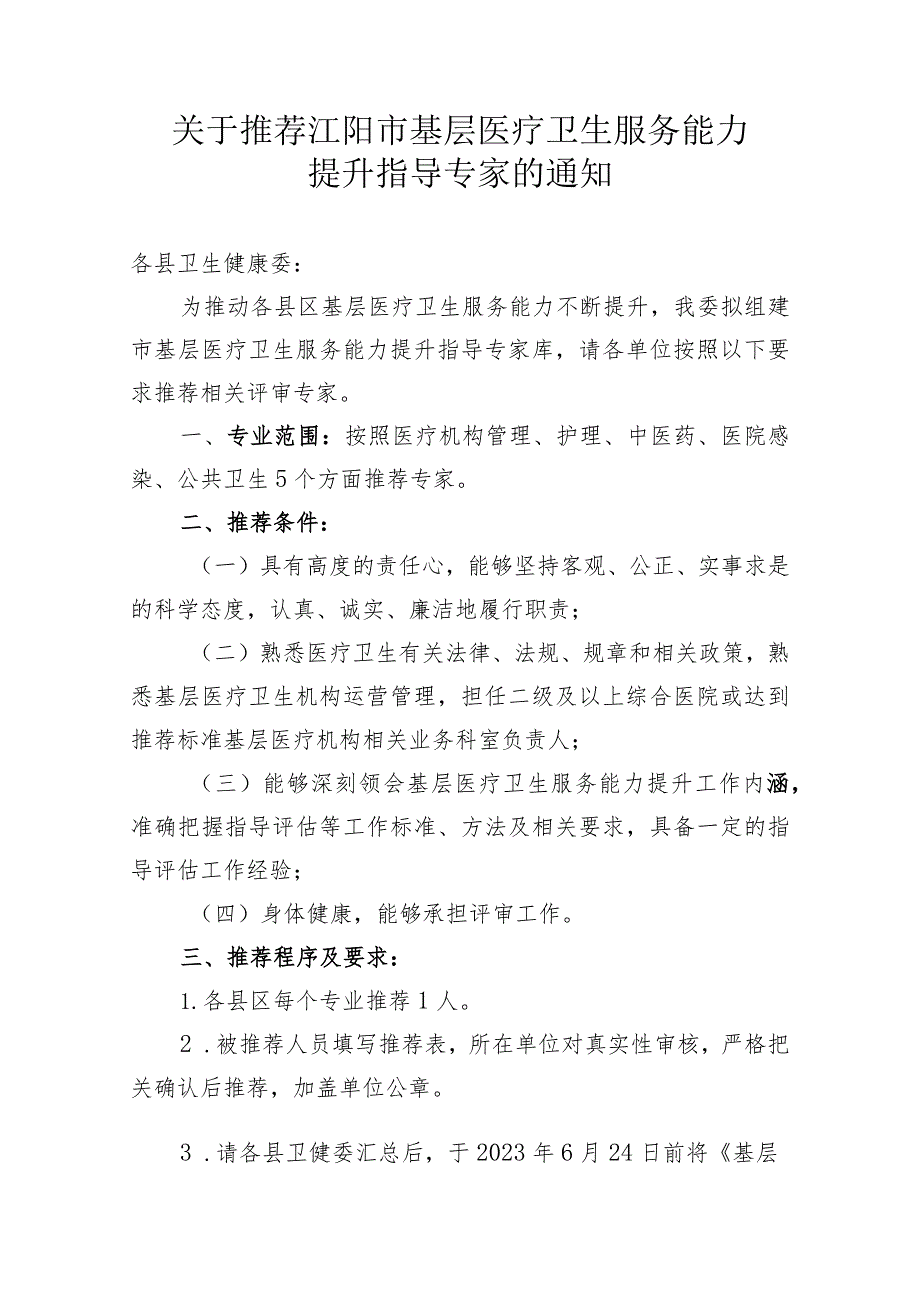 关于推荐基层医疗卫生服务能力提升指导专家的通知.docx_第1页