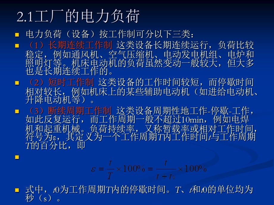 电力负荷和短路电流的计算.ppt_第2页