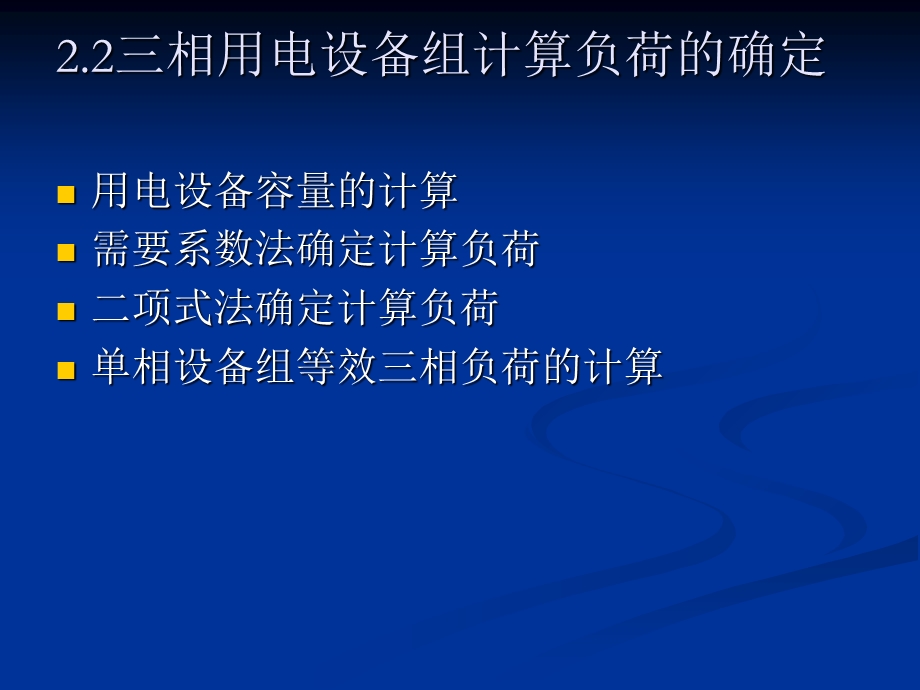 电力负荷和短路电流的计算.ppt_第3页