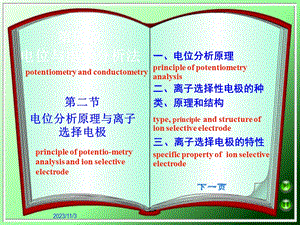 电位与电导分析法教学.ppt