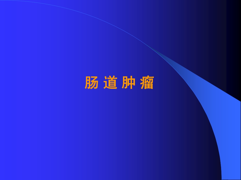 肠道肿瘤-教学课件.ppt_第1页