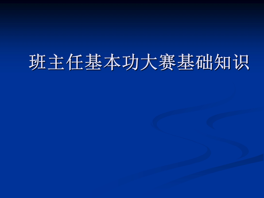 班主任基本功大赛基础知识.ppt_第1页