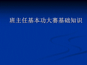 班主任基本功大赛基础知识.ppt