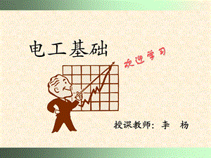 电工基础学习PPT.ppt