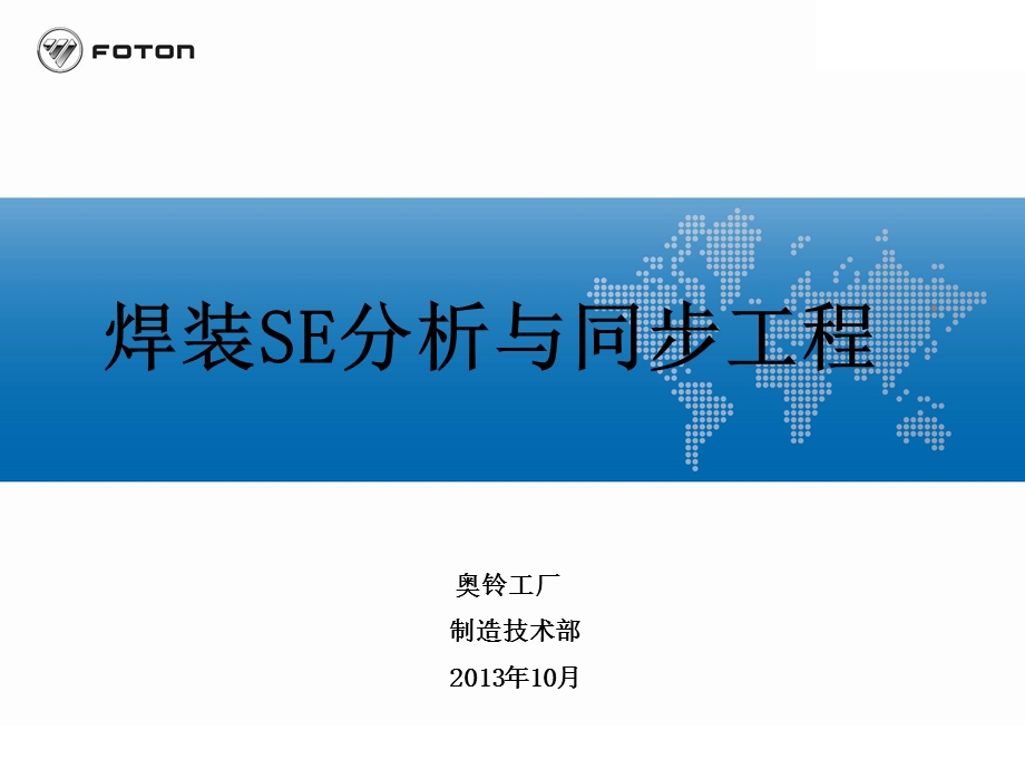 焊装SE分析与同步工程.ppt_第1页