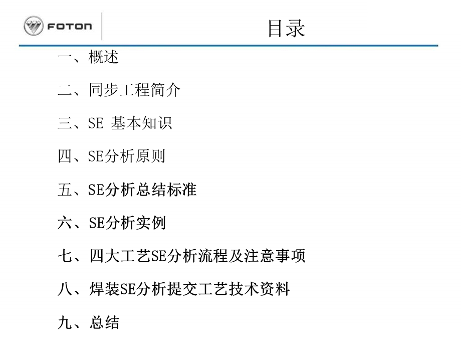 焊装SE分析与同步工程.ppt_第2页