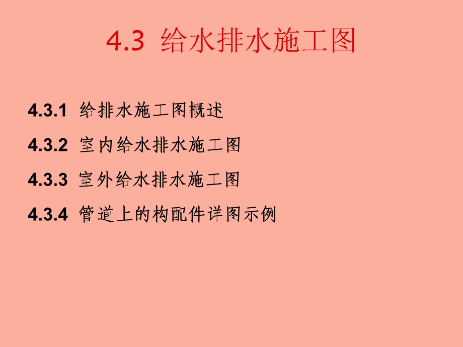 给水排水施工.ppt_第1页