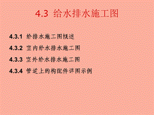 给水排水施工.ppt