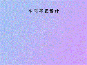 车间布置张萍.ppt