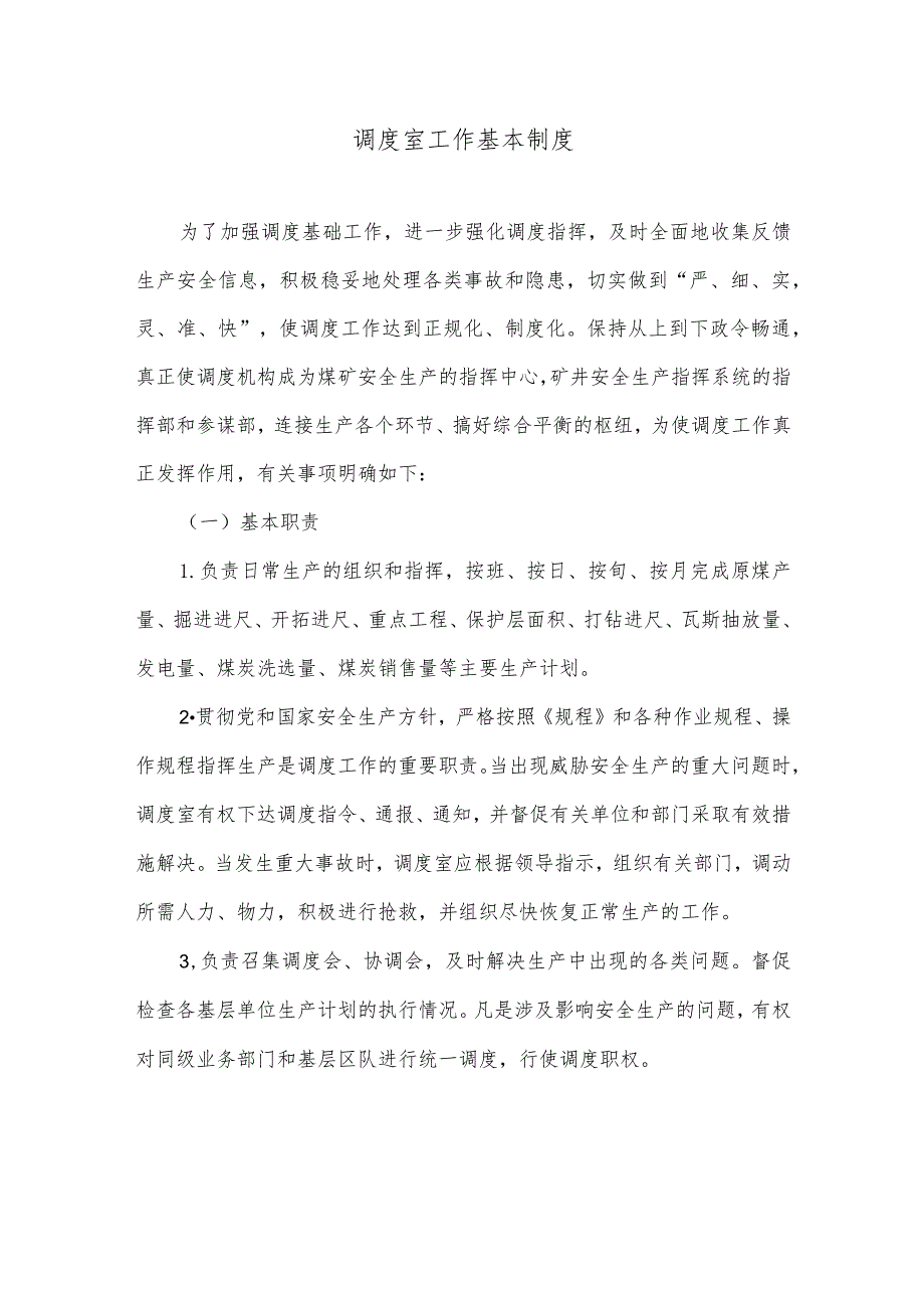 调度室工作基本制度.docx_第1页