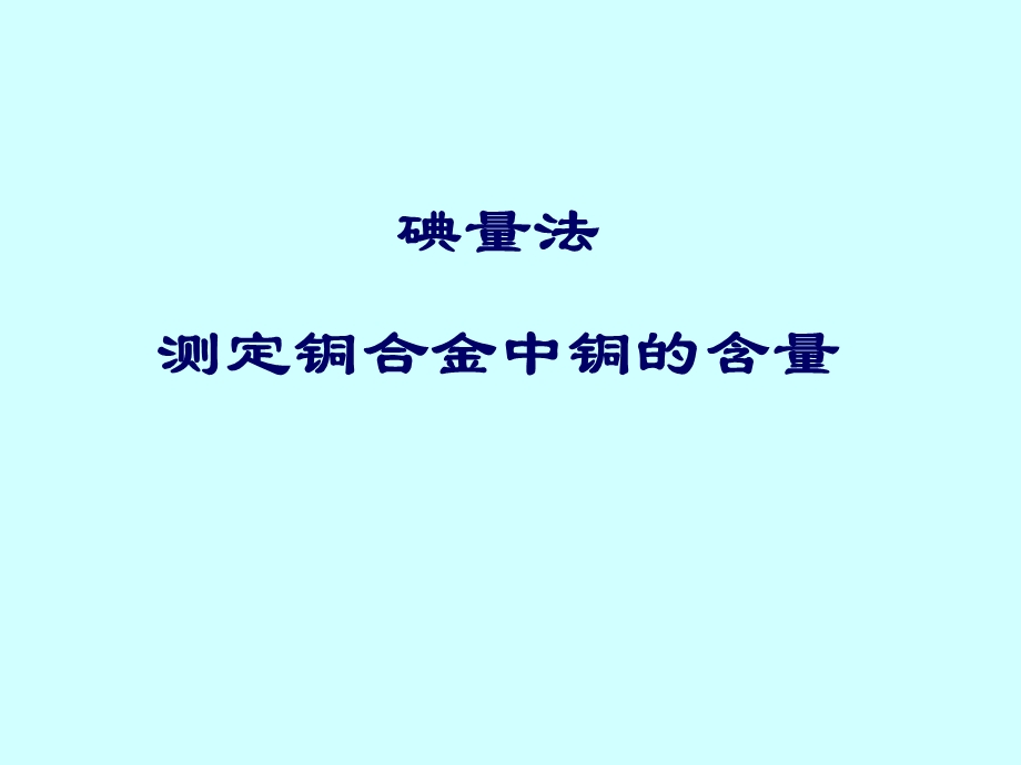 碘量法测定铜合金中铜的含量.ppt_第1页