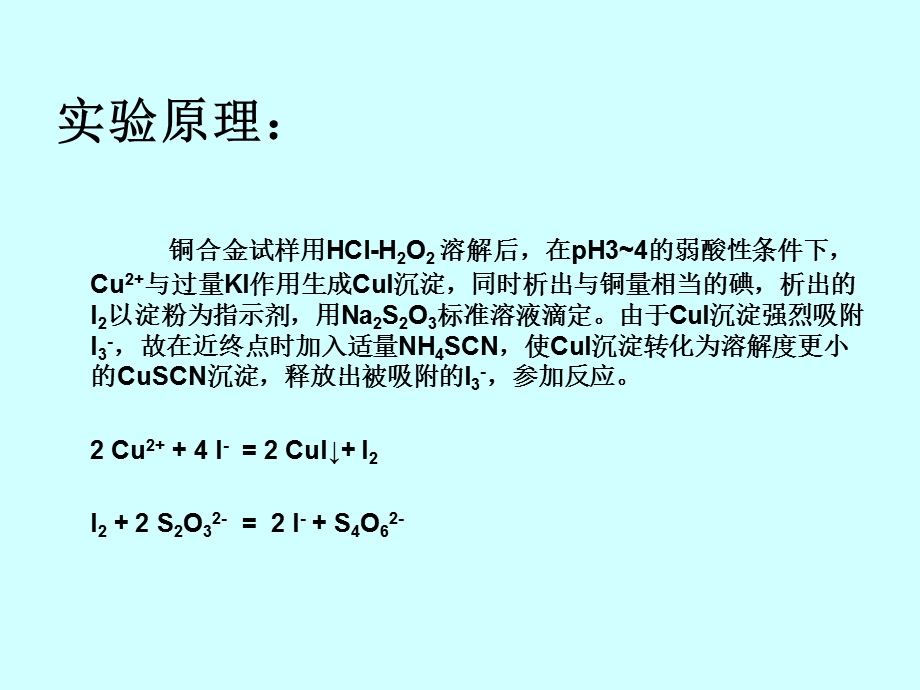 碘量法测定铜合金中铜的含量.ppt_第2页