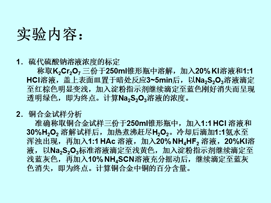 碘量法测定铜合金中铜的含量.ppt_第3页