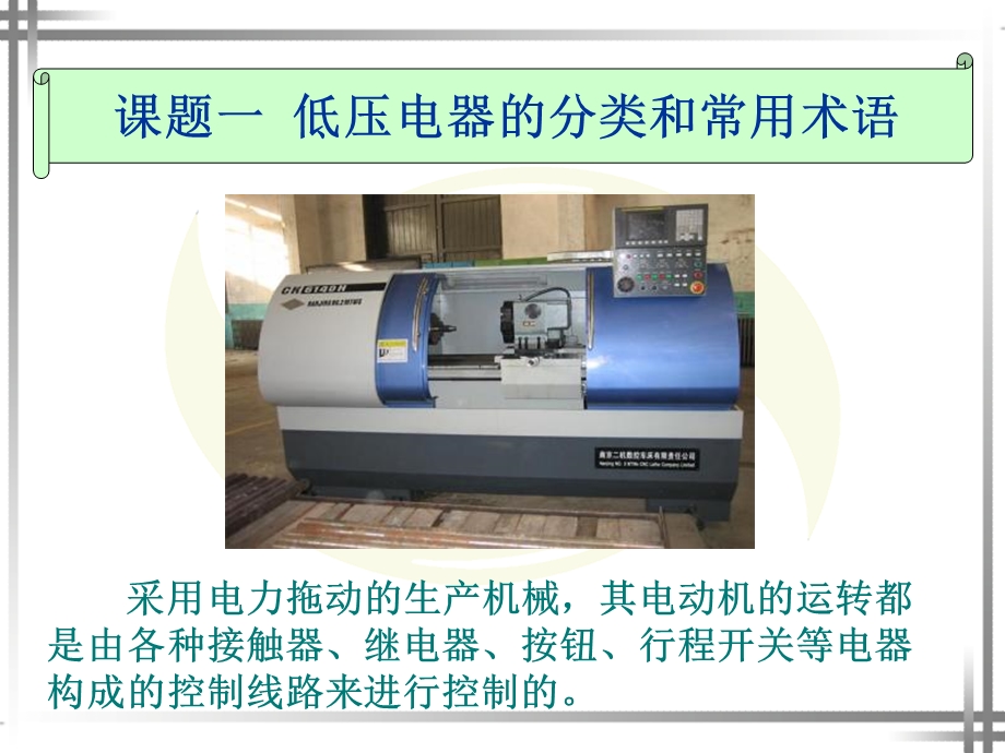 电工基础：常用低压电器及其安装检测与维修.ppt_第2页