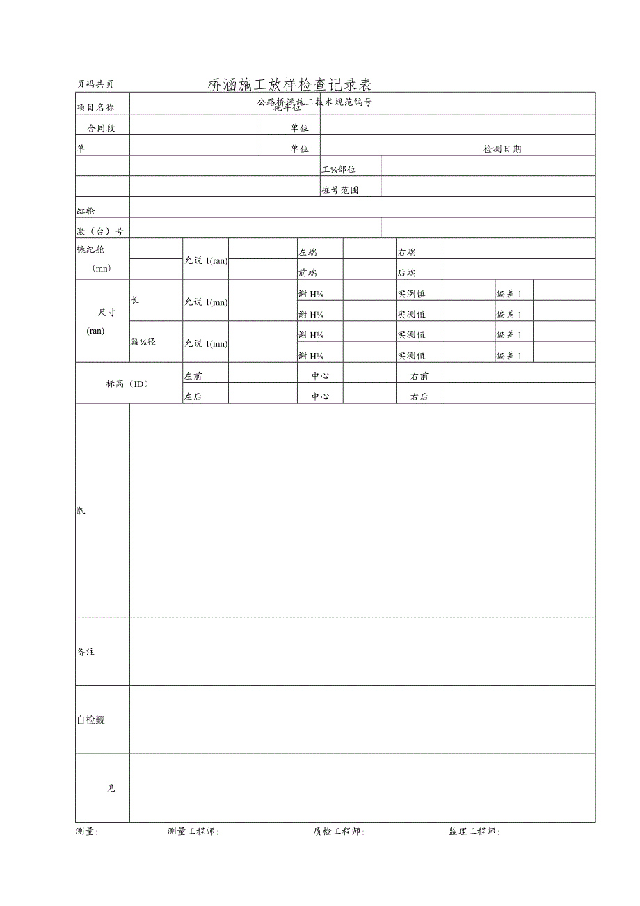 桥涵施工放样检查记录表.docx_第1页