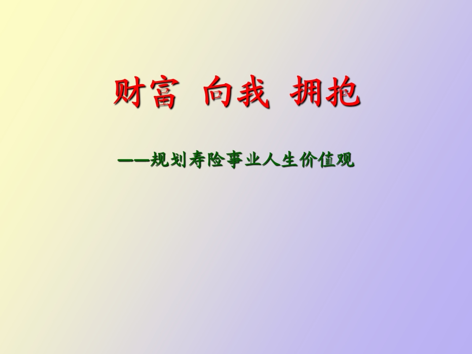 财富向我拥抱.ppt_第1页