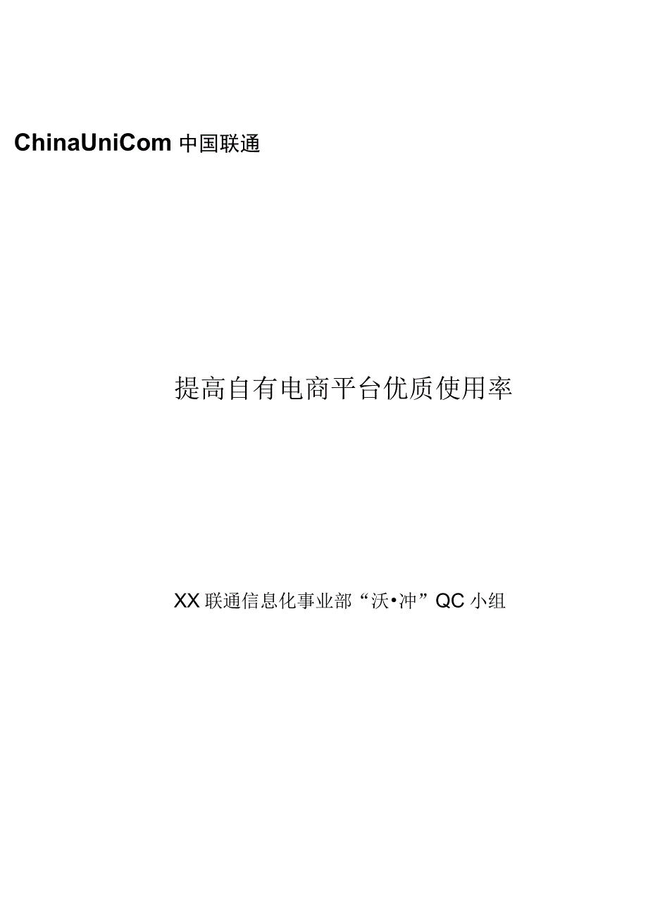 联通公司信息化事业部QC小组运用PDCA提高自有电商平台优质使用率现场型成果汇报.docx_第1页